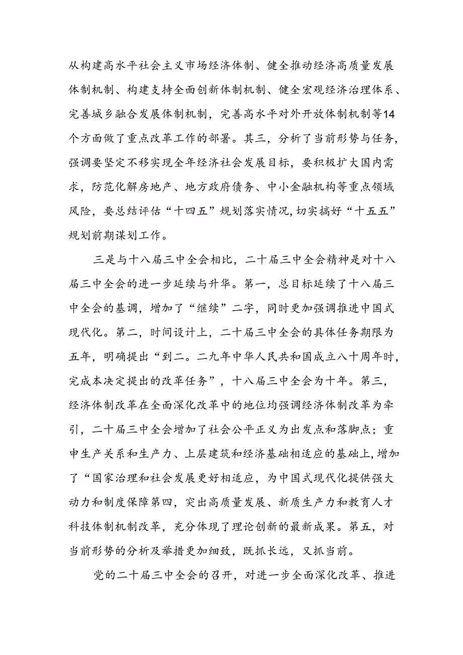 学习2024年党的二十届三中全会个人心得体会 汇编12份.docx_第2页