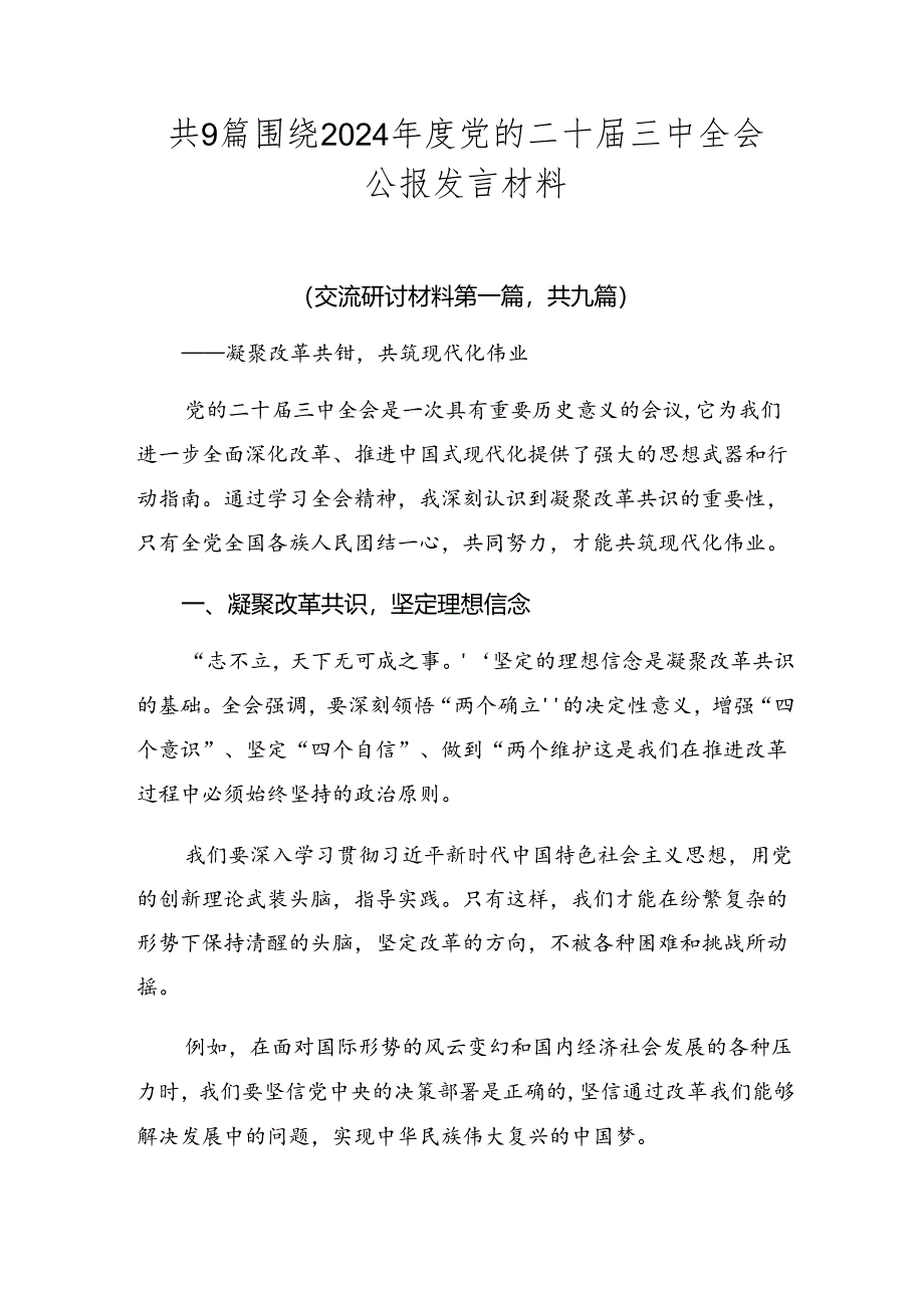 共9篇围绕2024年度党的二十届三中全会公报发言材料.docx_第1页