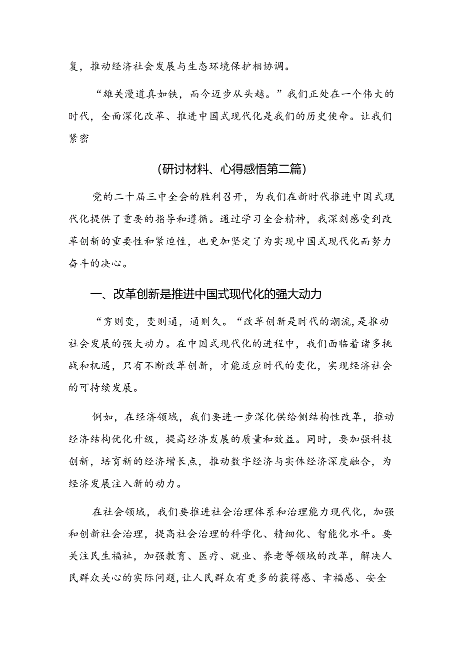 共9篇围绕2024年度党的二十届三中全会公报发言材料.docx_第3页