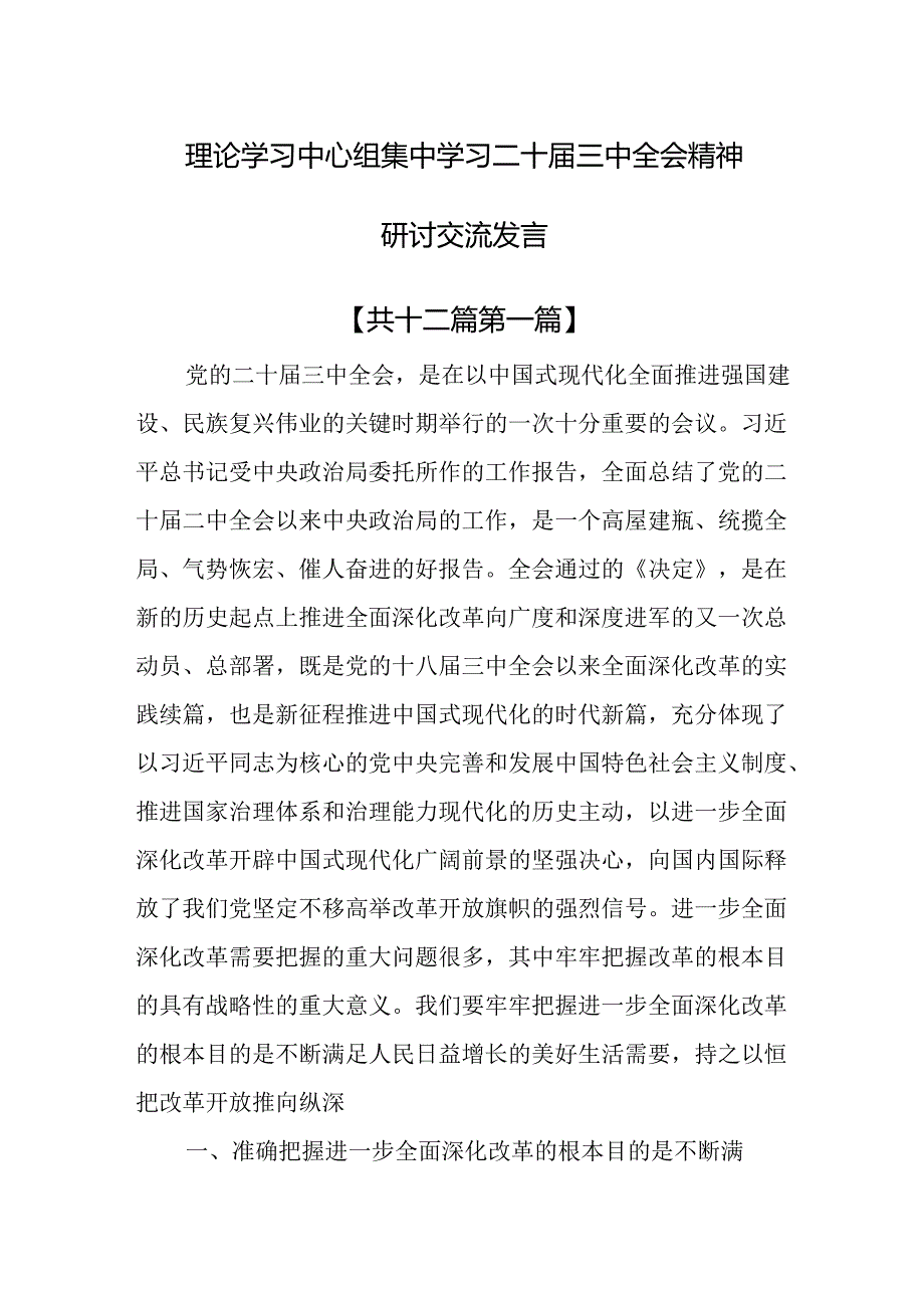 （12篇）理论学习中心组集中学习二十届三中全会精神研讨交流发言.docx_第1页