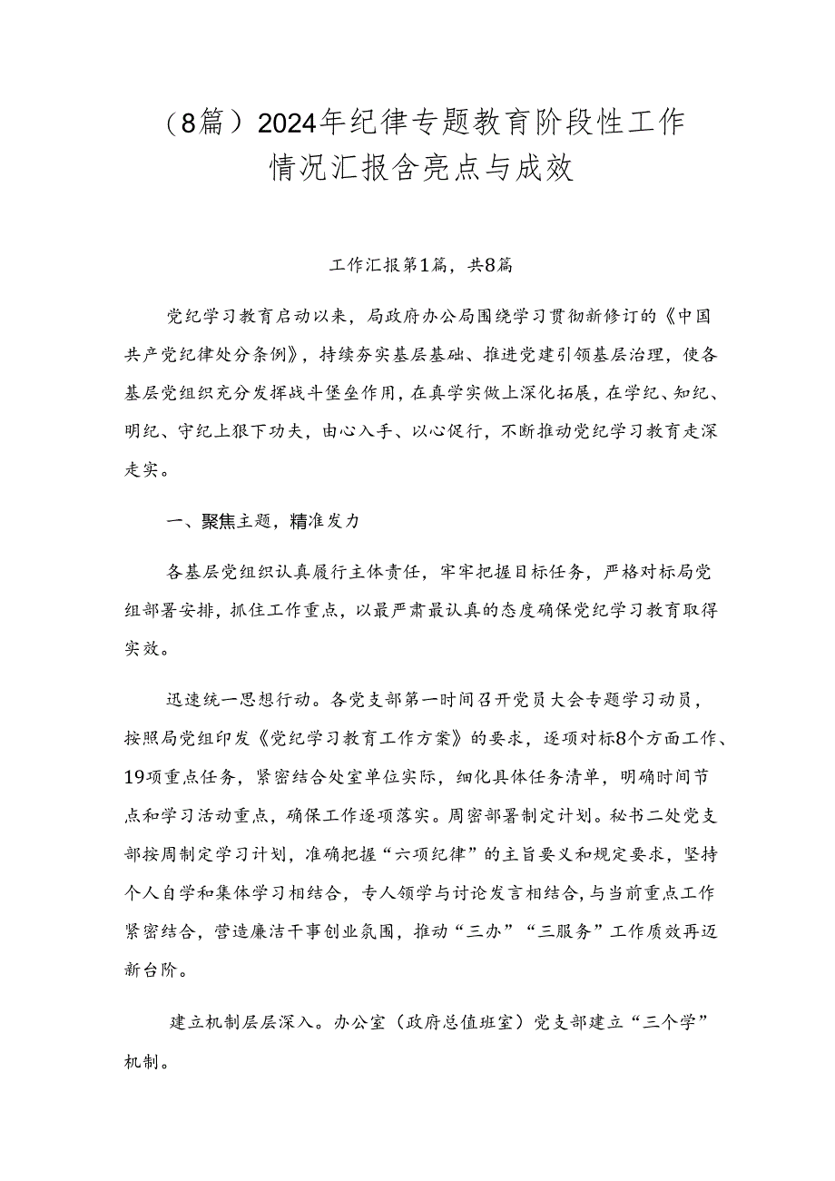 （8篇）2024年纪律专题教育阶段性工作情况汇报含亮点与成效.docx_第1页