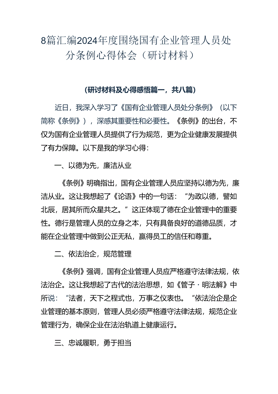 8篇汇编2024年度围绕国有企业管理人员处分条例心得体会（研讨材料）.docx_第1页