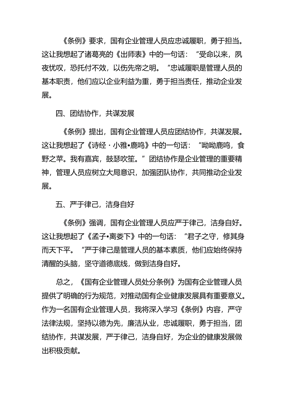 8篇汇编2024年度围绕国有企业管理人员处分条例心得体会（研讨材料）.docx_第2页