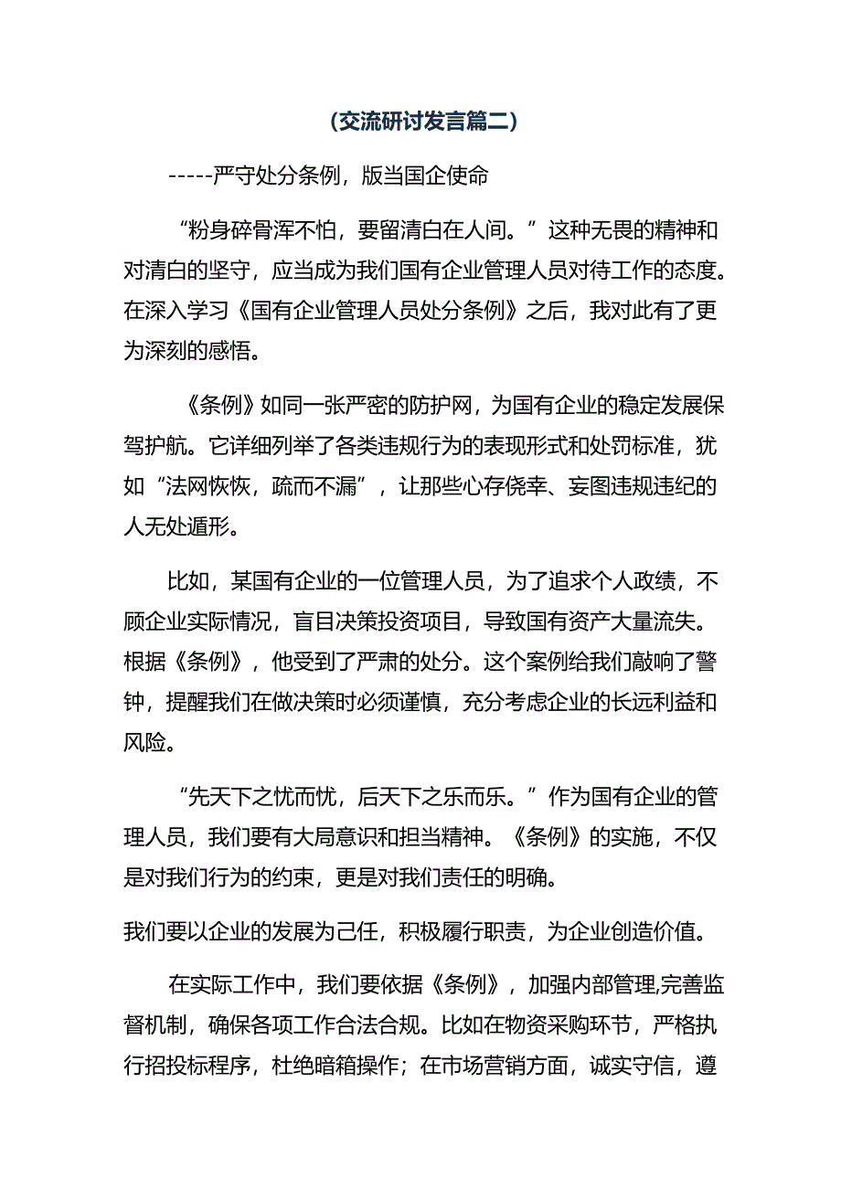 8篇汇编2024年度围绕国有企业管理人员处分条例心得体会（研讨材料）.docx_第3页