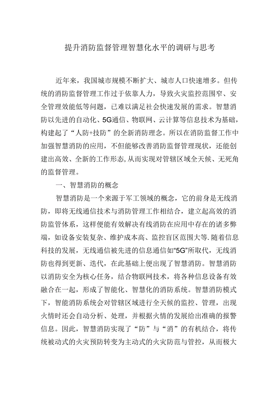 提升消防监督管理智慧化水平的调研与思考.docx_第1页