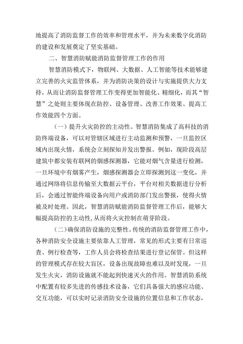 提升消防监督管理智慧化水平的调研与思考.docx_第2页