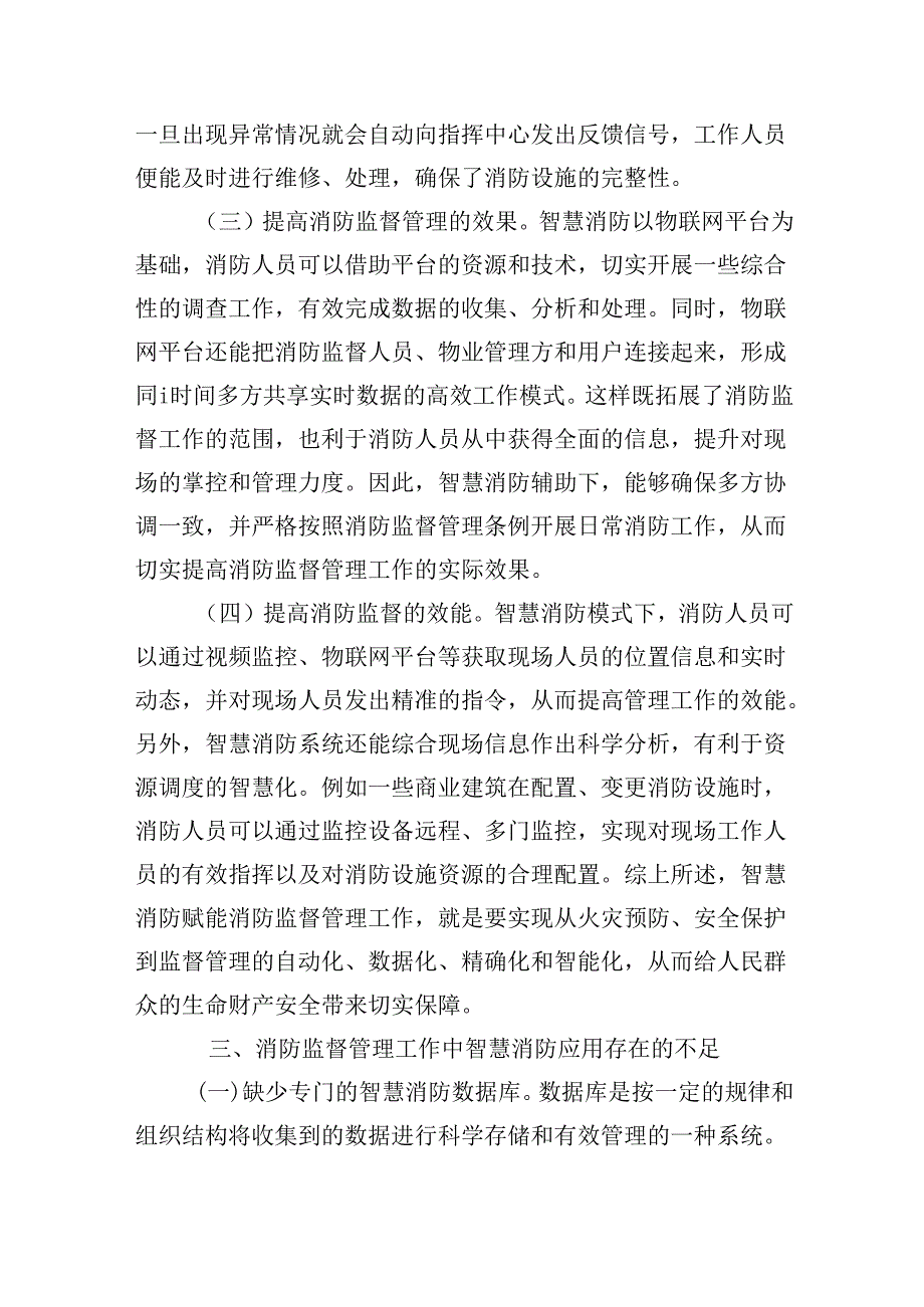 提升消防监督管理智慧化水平的调研与思考.docx_第3页