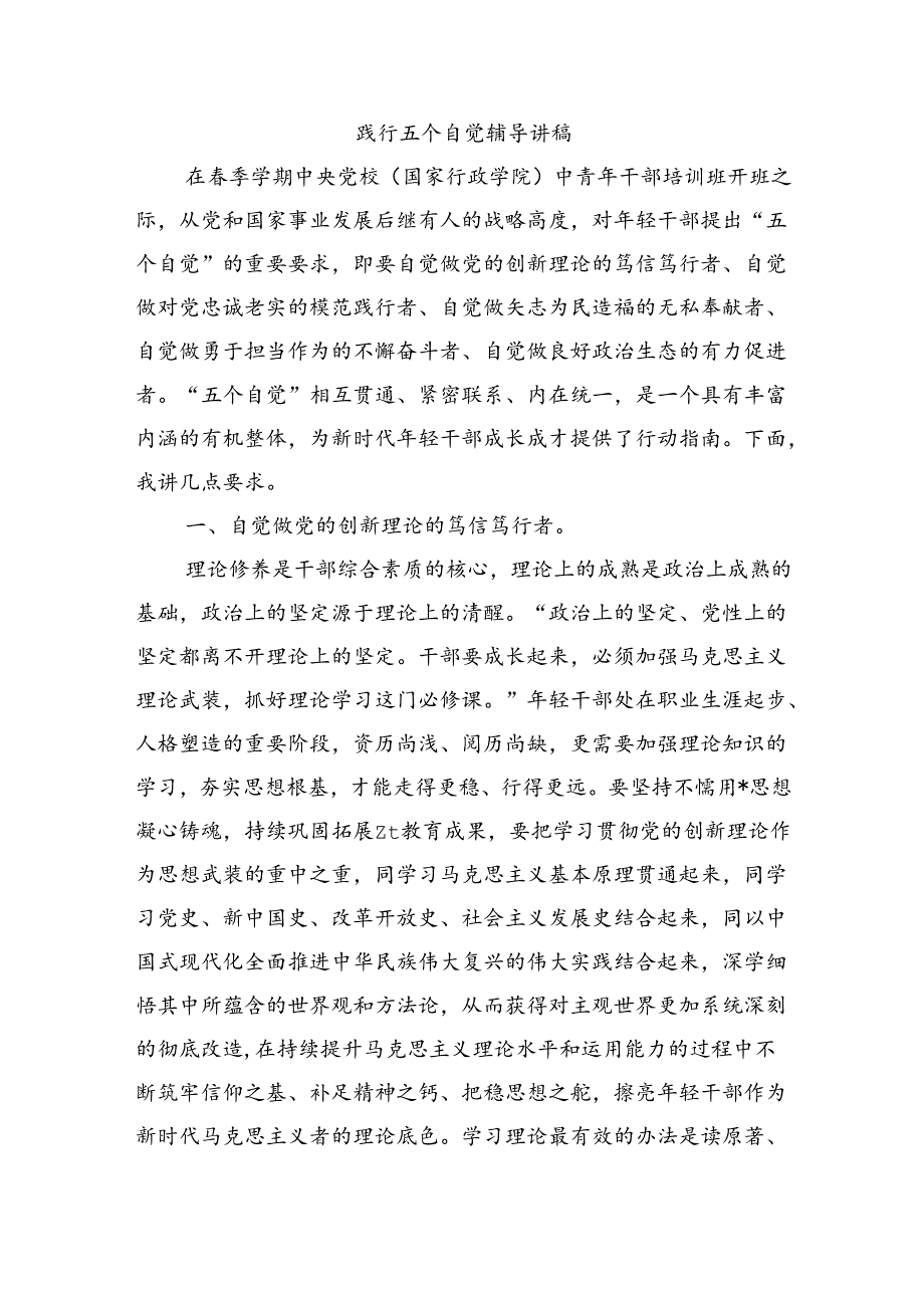 践行五个自觉辅导讲稿.docx_第1页