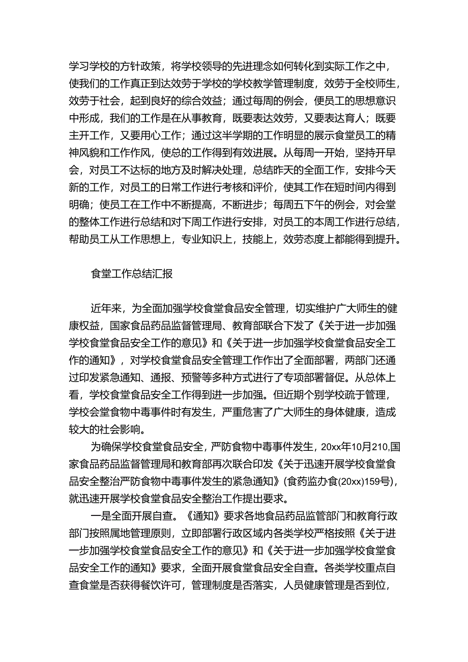 食堂工作总结汇报.docx_第2页