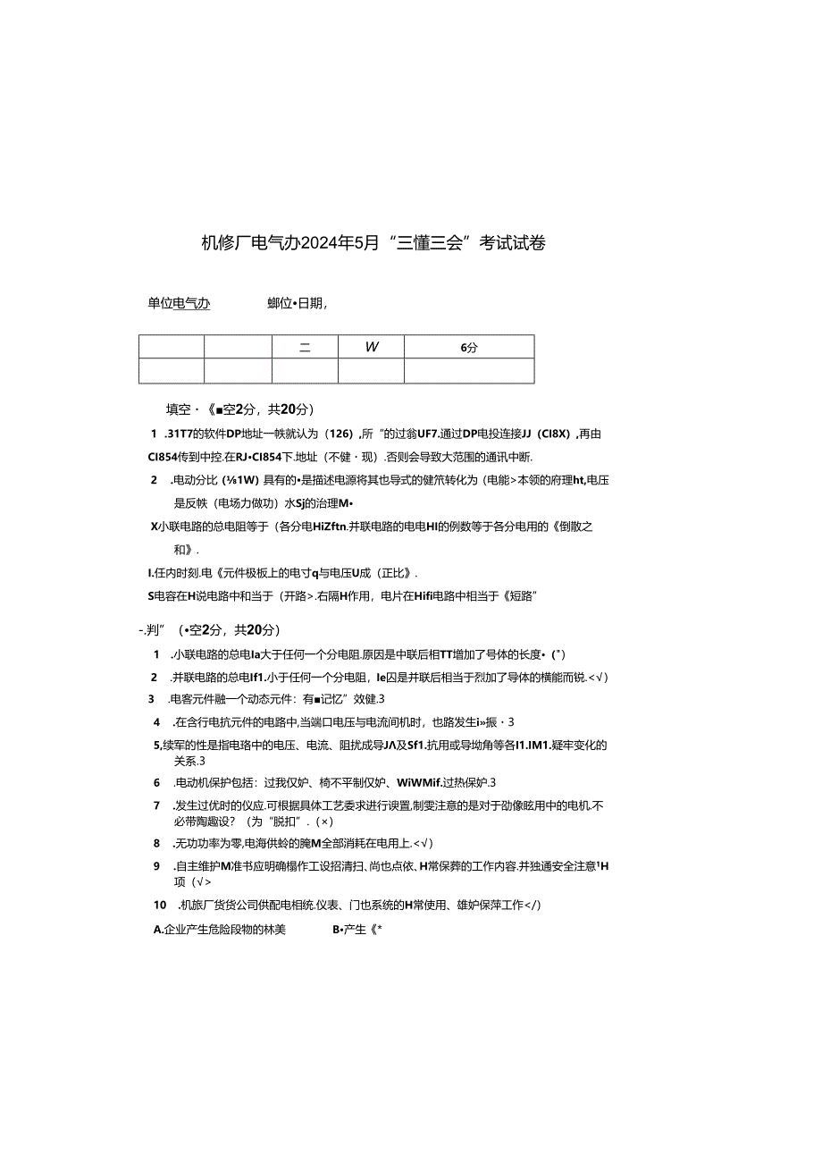 机修厂电气办2024年5月“三懂三会”考试试卷.docx_第2页