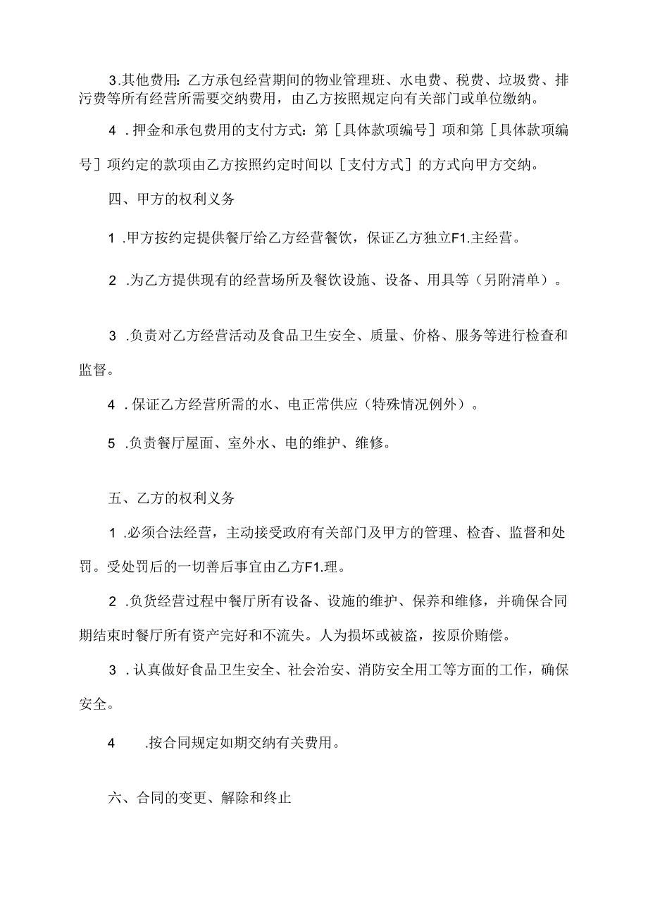 餐饮经营合同协议书.docx_第2页