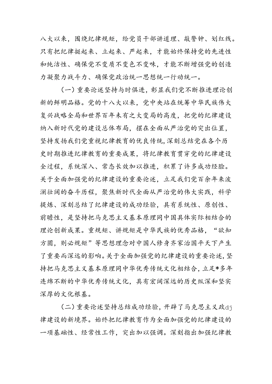 全面加强纪律建设辅导讲稿.docx_第2页