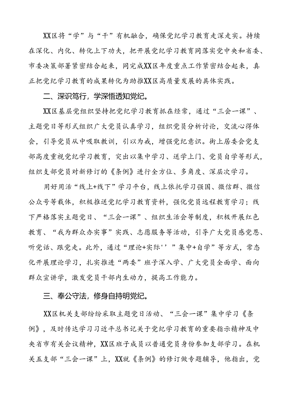 扎实推动2024年党纪学习教育的情况报告六篇.docx_第2页