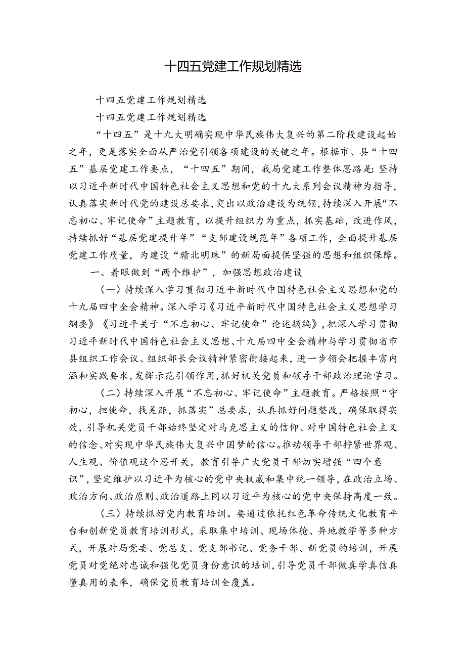 十四五党建工作规划精选.docx_第1页