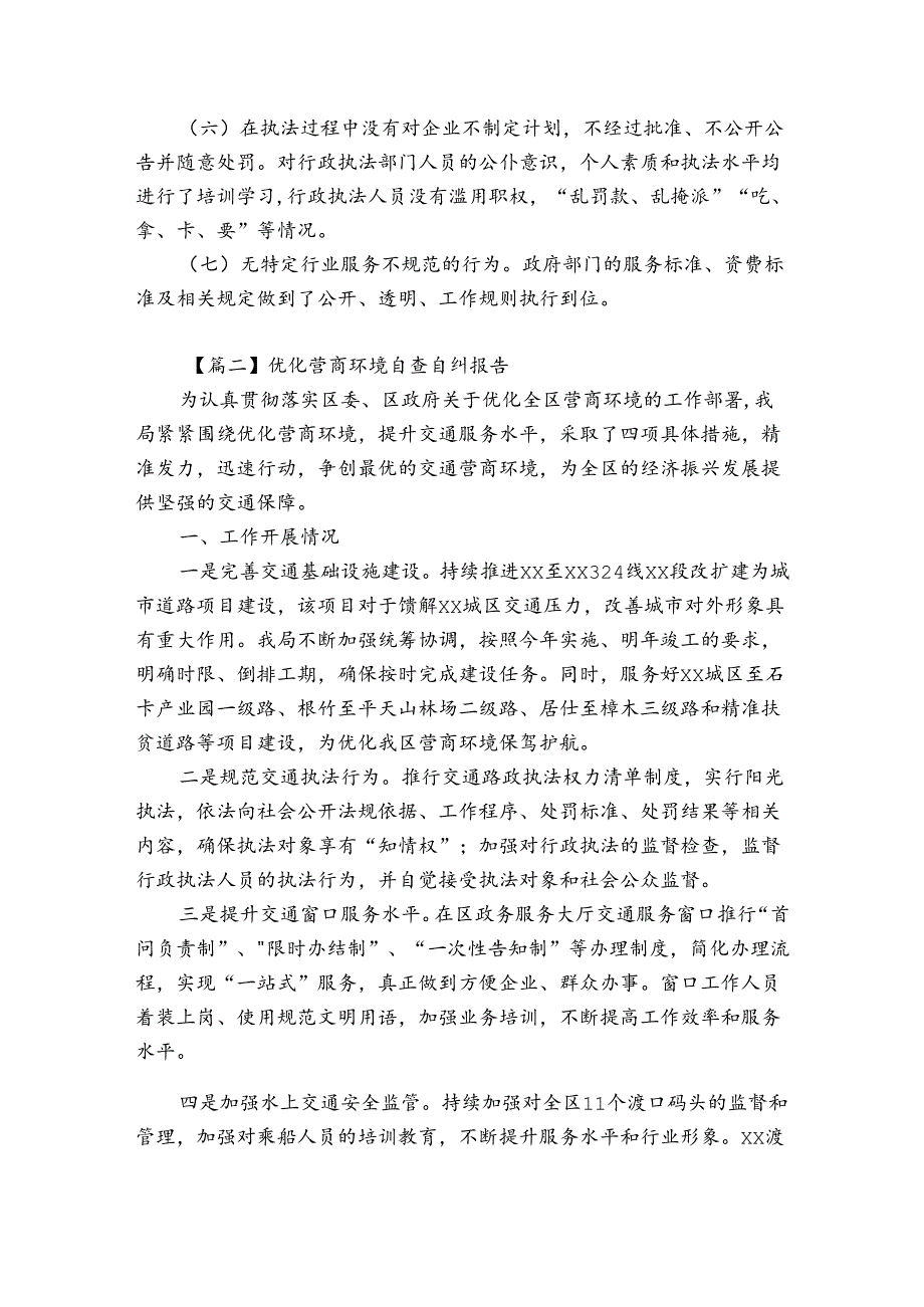 优化营商环境自查自纠报告范文9篇.docx_第2页