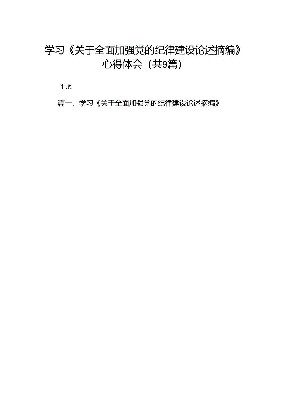 学习《关于全面加强党的纪律建设论述摘编》心得体会(9篇集合).docx_第1页