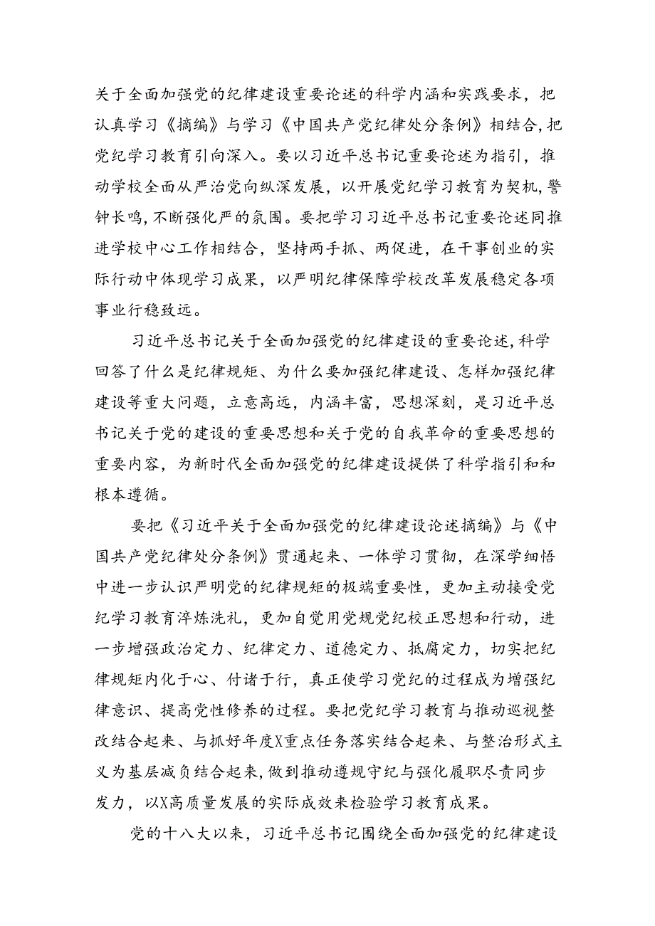 学习《关于全面加强党的纪律建设论述摘编》心得体会(9篇集合).docx_第3页