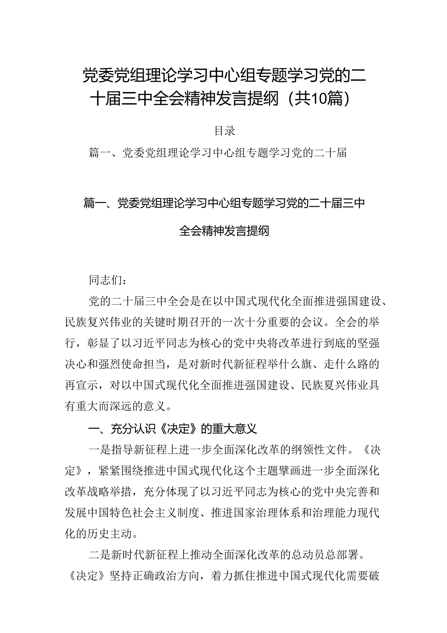 （10篇）党委党组理论学习中心组专题学习党的二十届三中全会精神发言提纲优选.docx_第1页