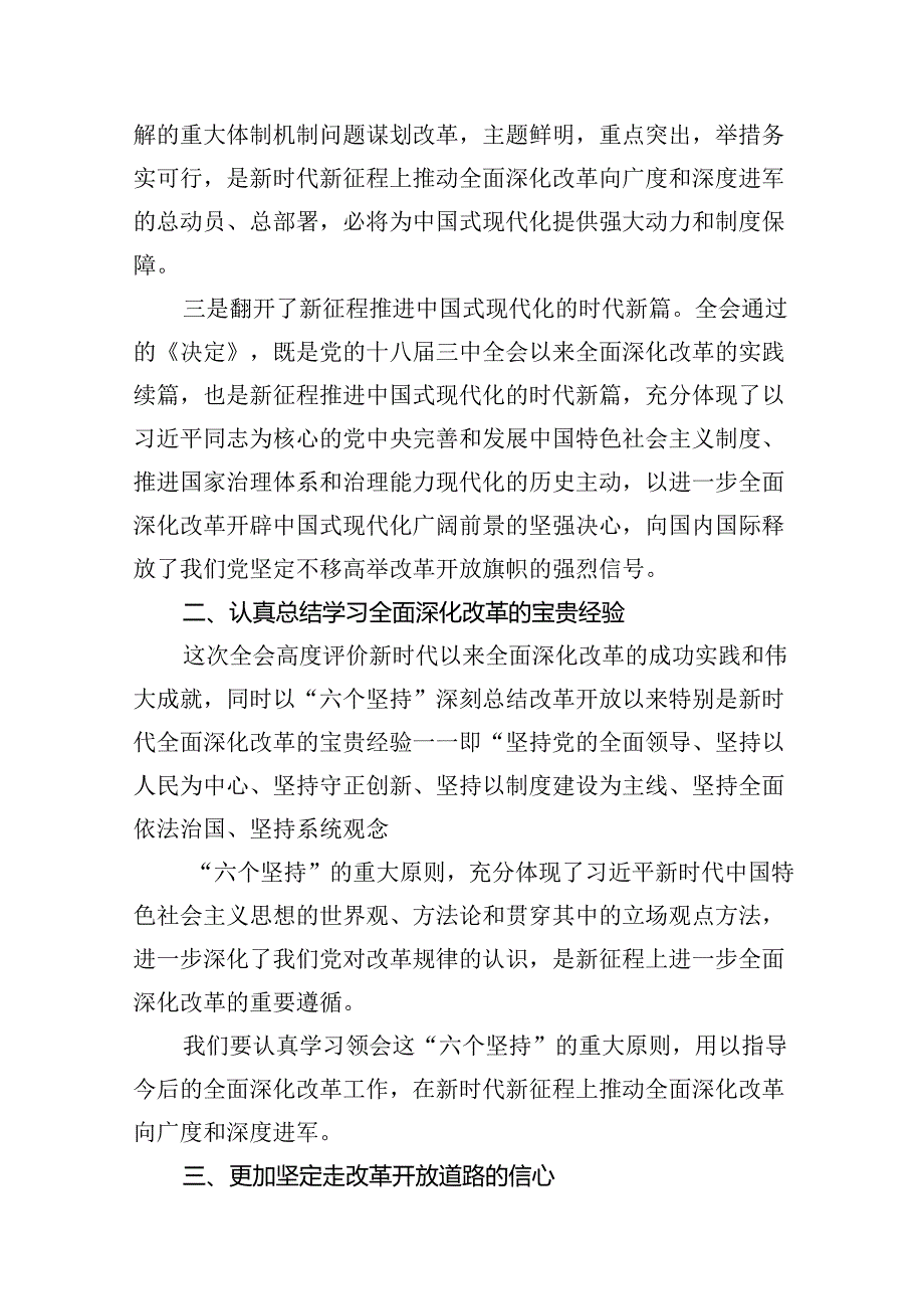 （10篇）党委党组理论学习中心组专题学习党的二十届三中全会精神发言提纲优选.docx_第2页