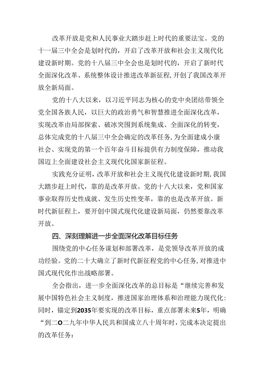 （10篇）党委党组理论学习中心组专题学习党的二十届三中全会精神发言提纲优选.docx_第3页