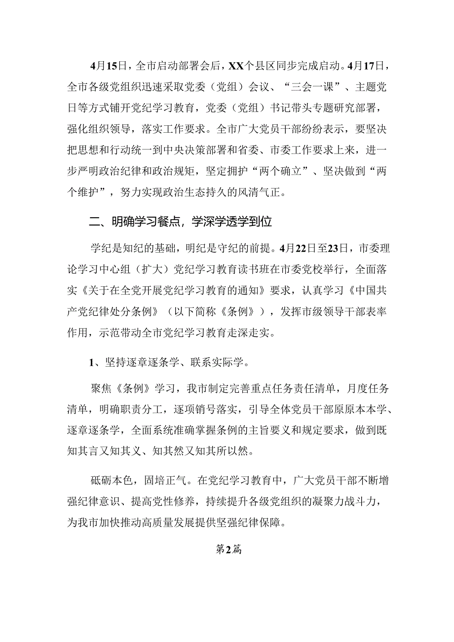 7篇2024年关于深入开展学习纪律专题教育工作阶段情况汇报含成效亮点.docx_第2页