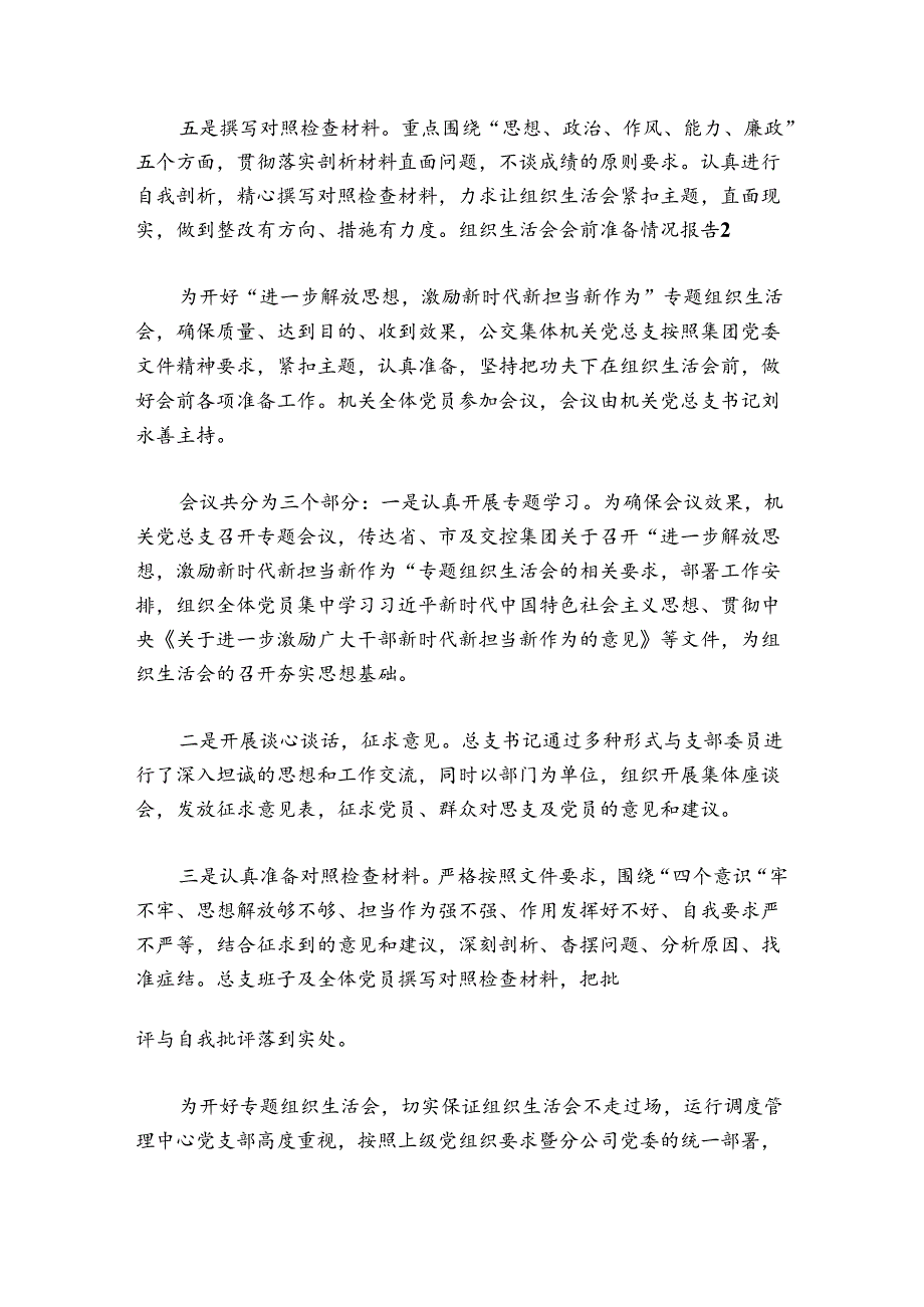 组织生活会会前准备情况报告【4篇】.docx_第2页