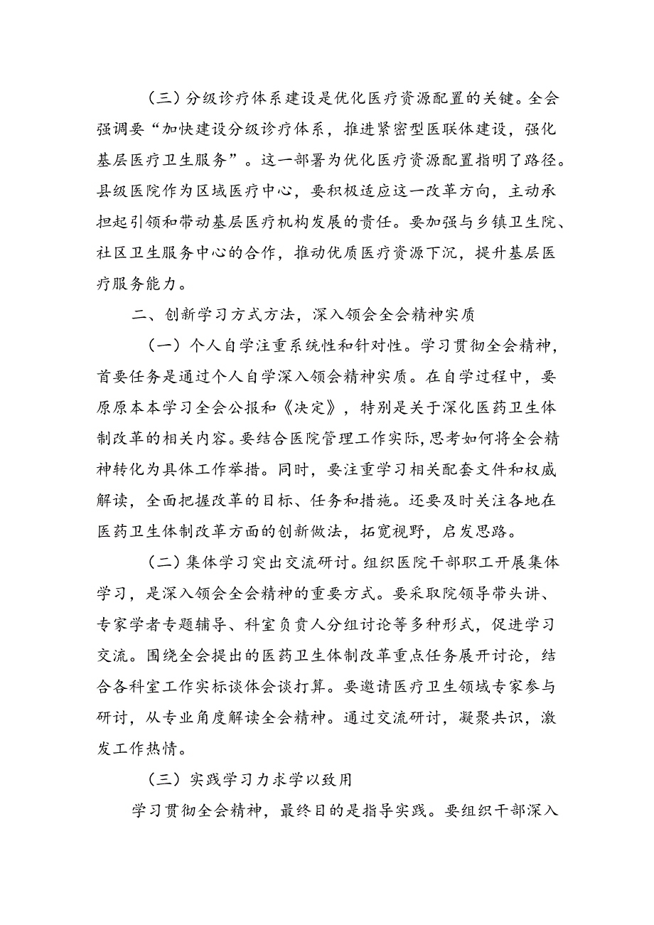 医院院长党员干部学习贯彻党的二十届三中全会精神心得体会研讨发言材料共3篇.docx_第2页