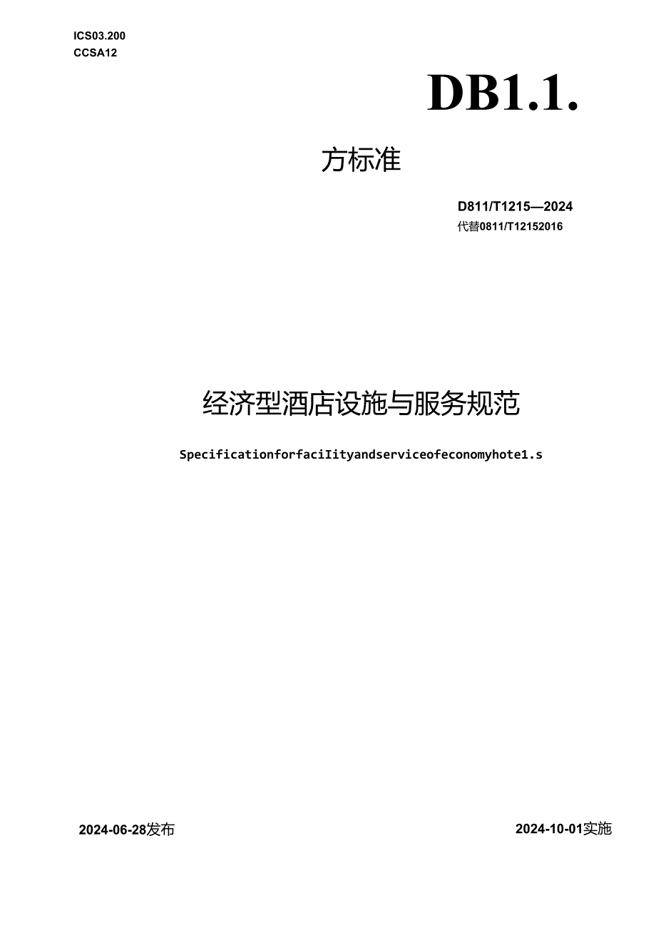 经济型酒店设施与服务规范.docx_第1页