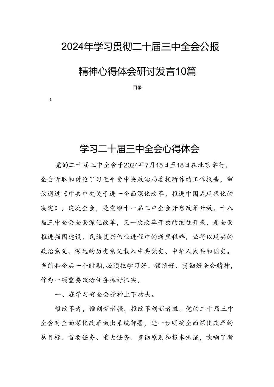 2024年学习贯彻二十届三中全会公报精神心得体会研讨发言10篇.docx_第1页