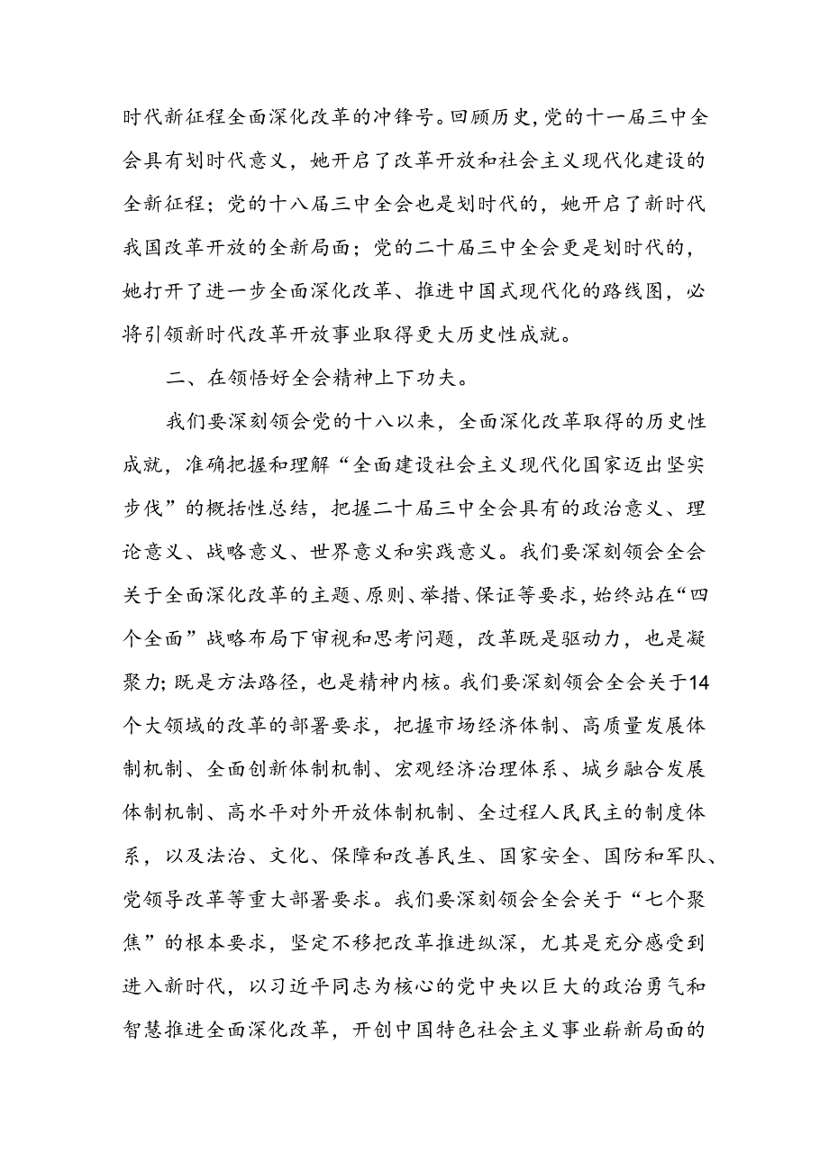 2024年学习贯彻二十届三中全会公报精神心得体会研讨发言10篇.docx_第2页