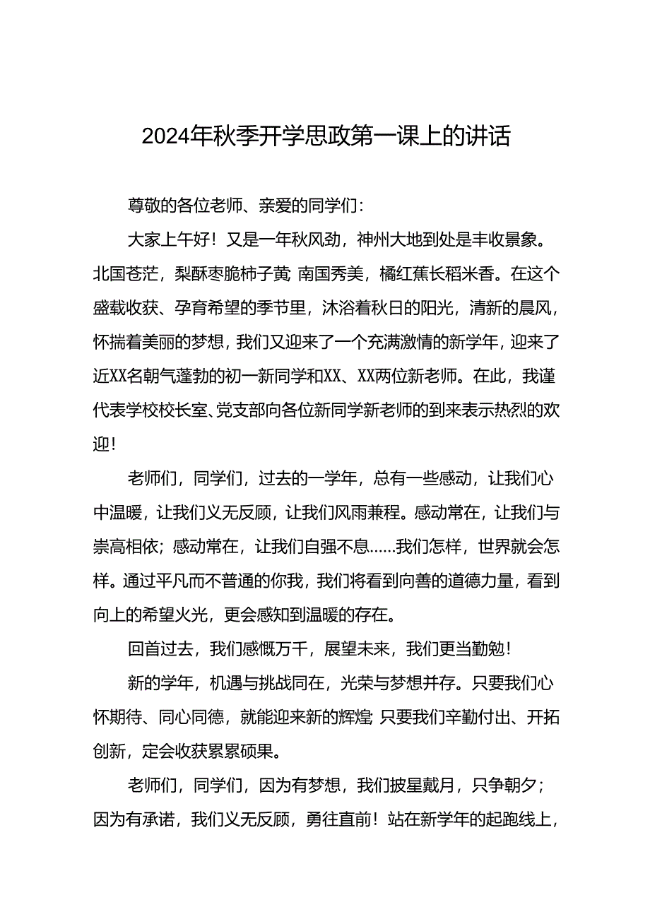 2024秋季思政第一课校长讲话15篇.docx_第1页