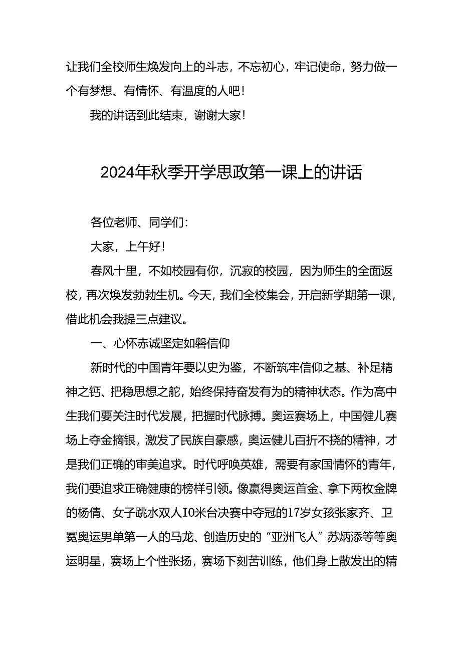 2024秋季思政第一课校长讲话15篇.docx_第2页