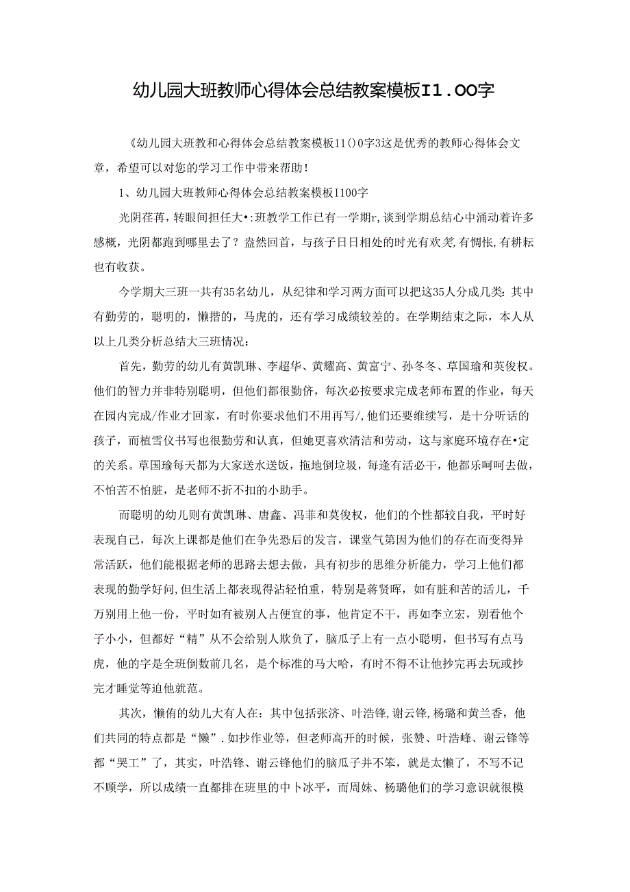 幼儿园大班教师心得体会总结教案模板1100字.docx_第1页