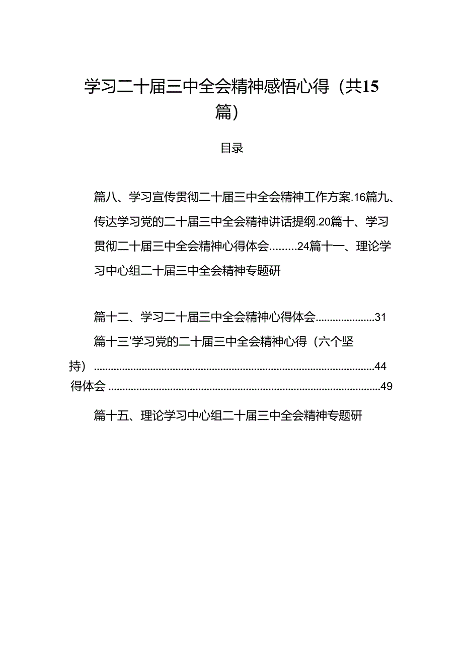 15篇学习二十届三中全会精神感悟心得（精选）.docx_第1页