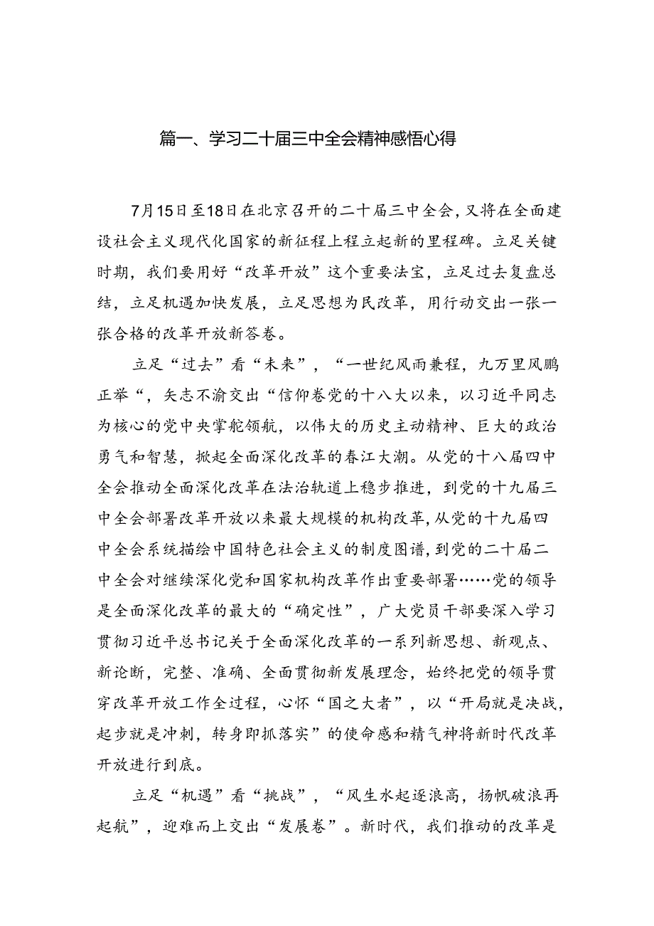 15篇学习二十届三中全会精神感悟心得（精选）.docx_第2页