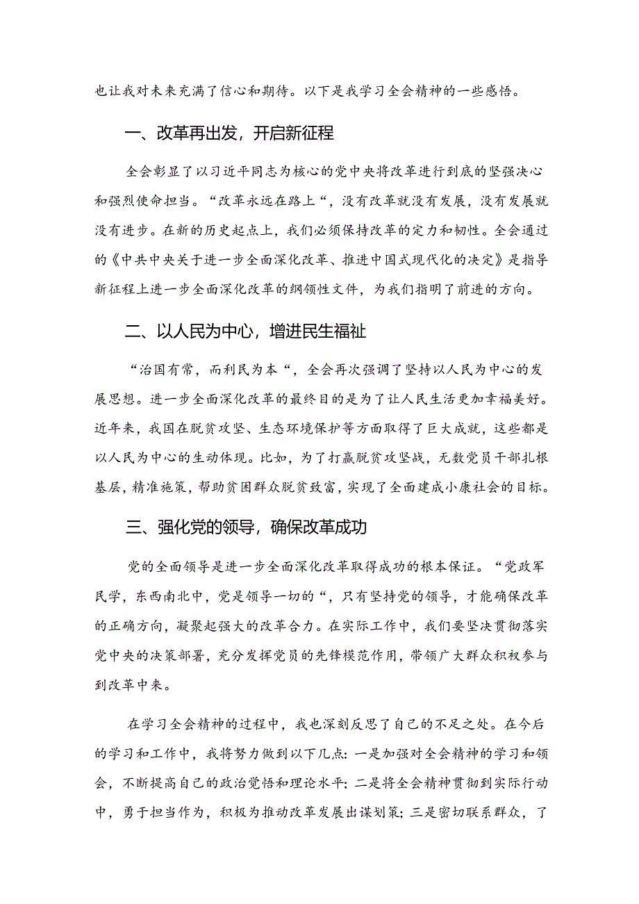 （10篇）2024年二十届三中全会精神——贯彻全会精神全面深化改革的思考与实践的研讨发言材料.docx_第3页