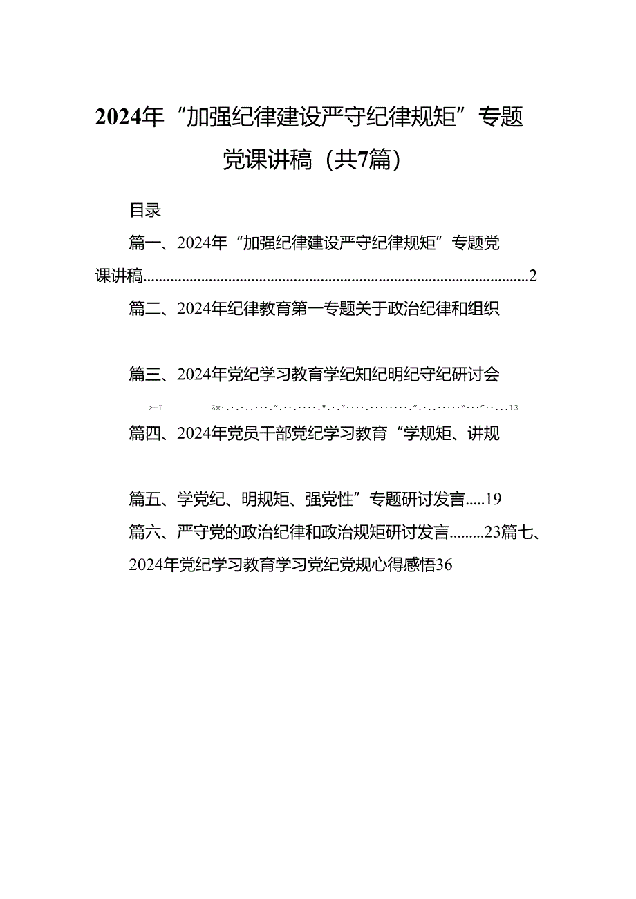 2024年“加强纪律建设严守纪律规矩”专题党课讲稿7篇（最新版）.docx_第1页