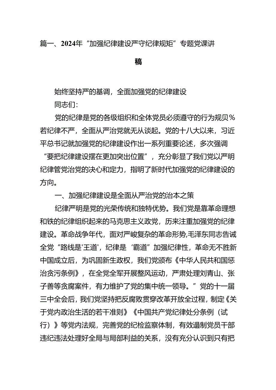 2024年“加强纪律建设严守纪律规矩”专题党课讲稿7篇（最新版）.docx_第2页