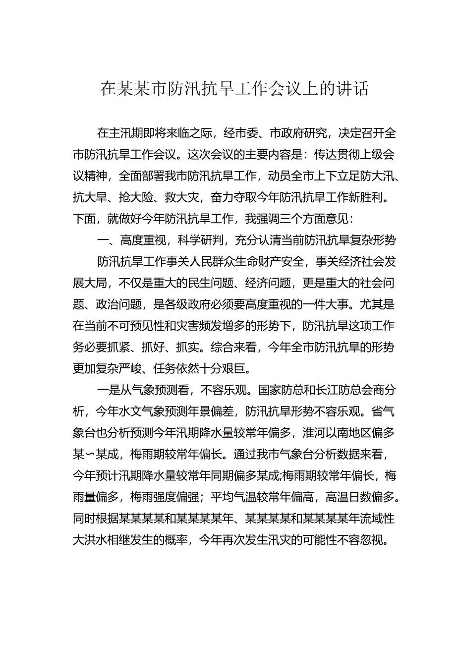 在某某市防汛抗旱工作会议上的讲话.docx_第1页