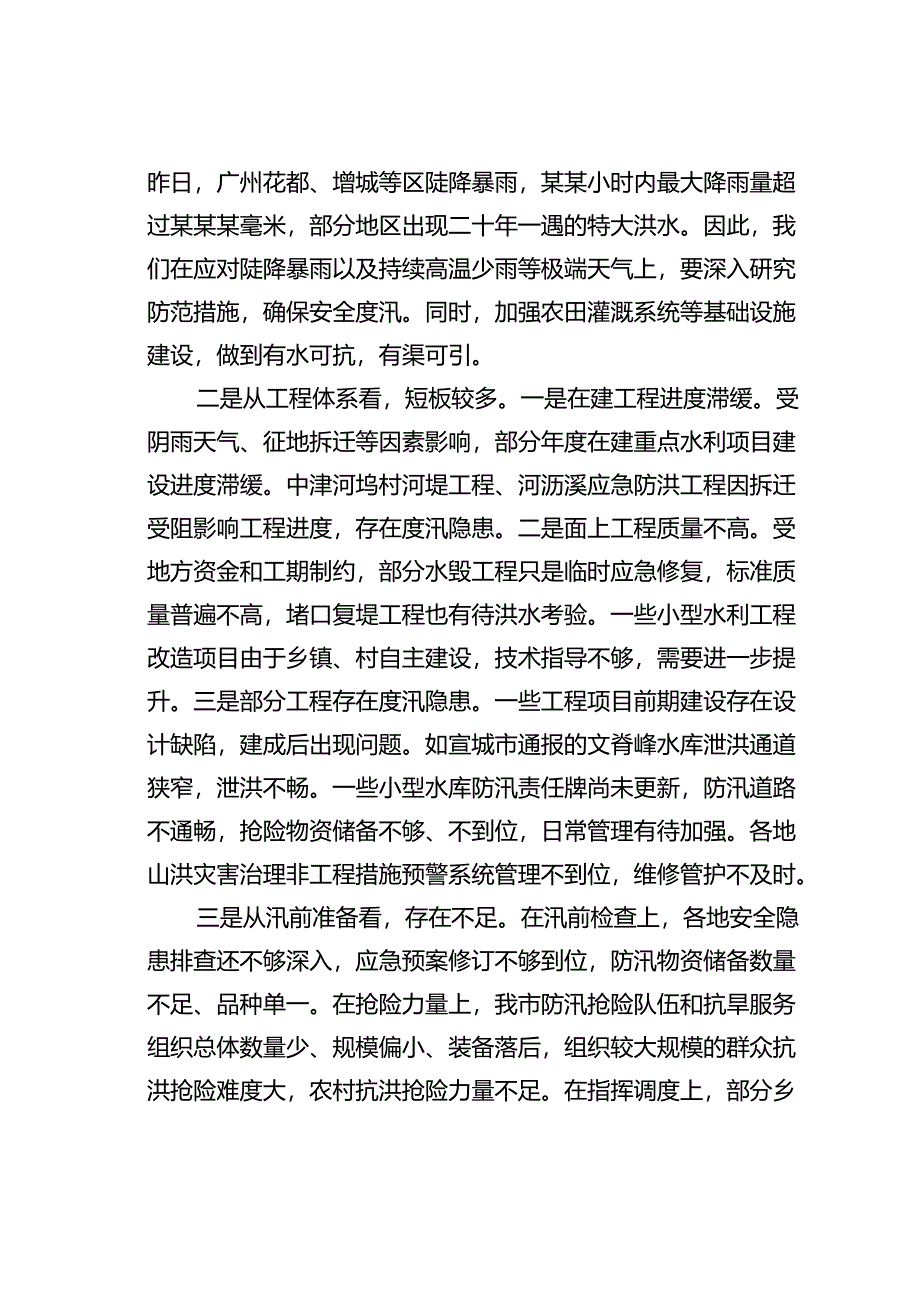 在某某市防汛抗旱工作会议上的讲话.docx_第2页