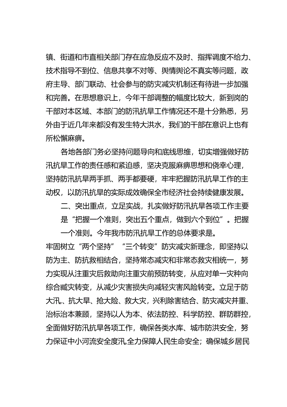 在某某市防汛抗旱工作会议上的讲话.docx_第3页