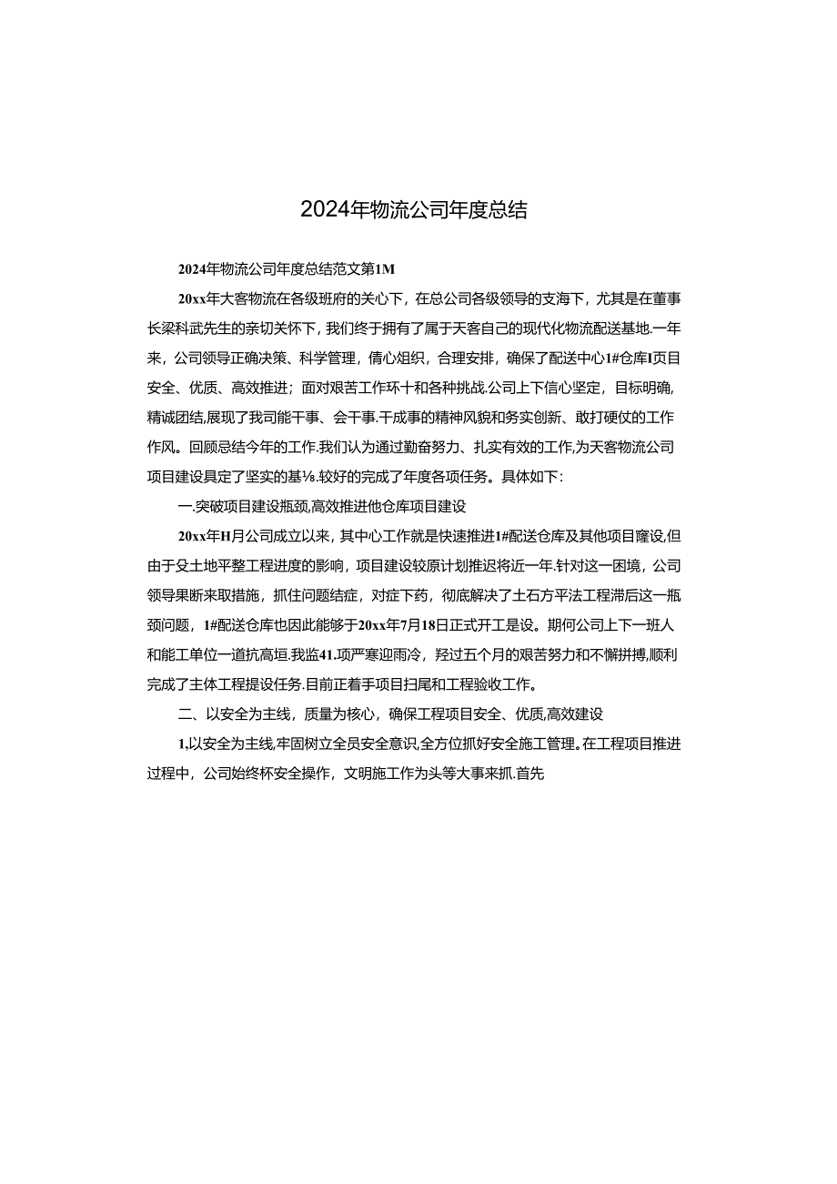 2024年物流公司年度总结.docx_第1页