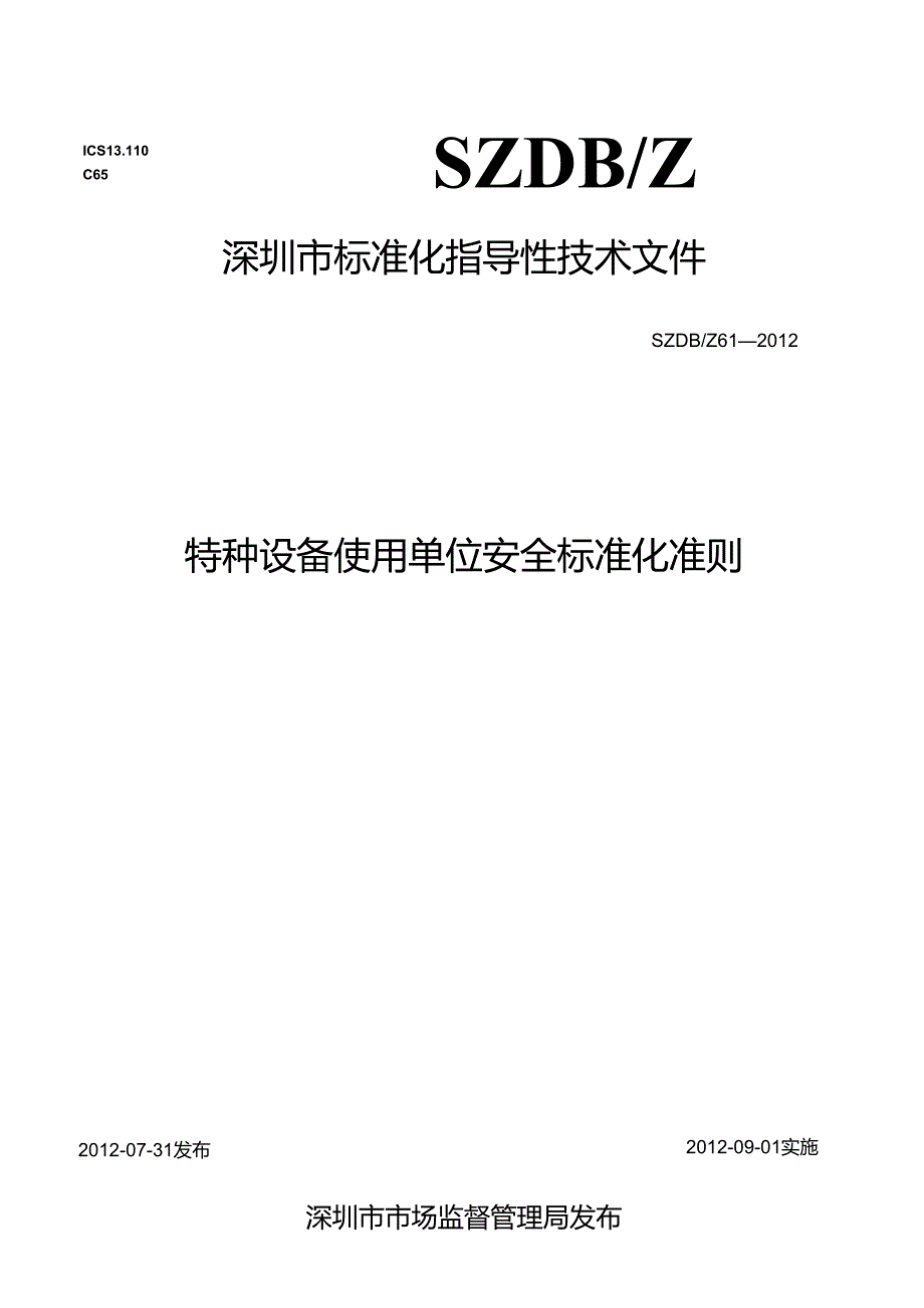 特种设备使用单位安全标准化准则.docx_第1页