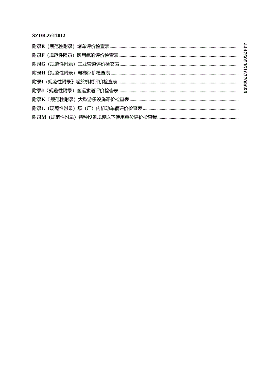 特种设备使用单位安全标准化准则.docx_第3页