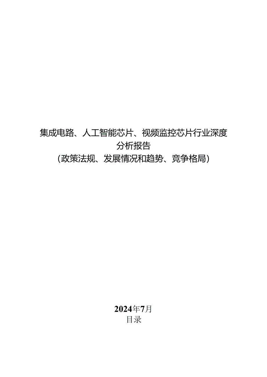 集成电路、人工智能芯片、视频监控芯片行业深度分析报告：政策法规、发展情况和趋势、竞争格局.docx_第1页