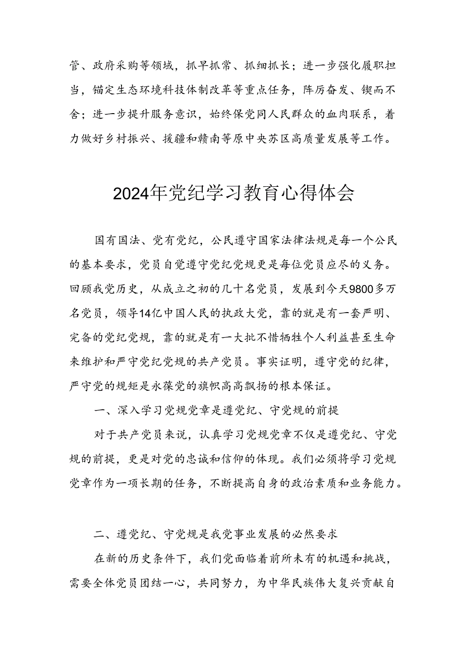 开展2024年党纪学习教育心得体会 合计7份.docx_第2页