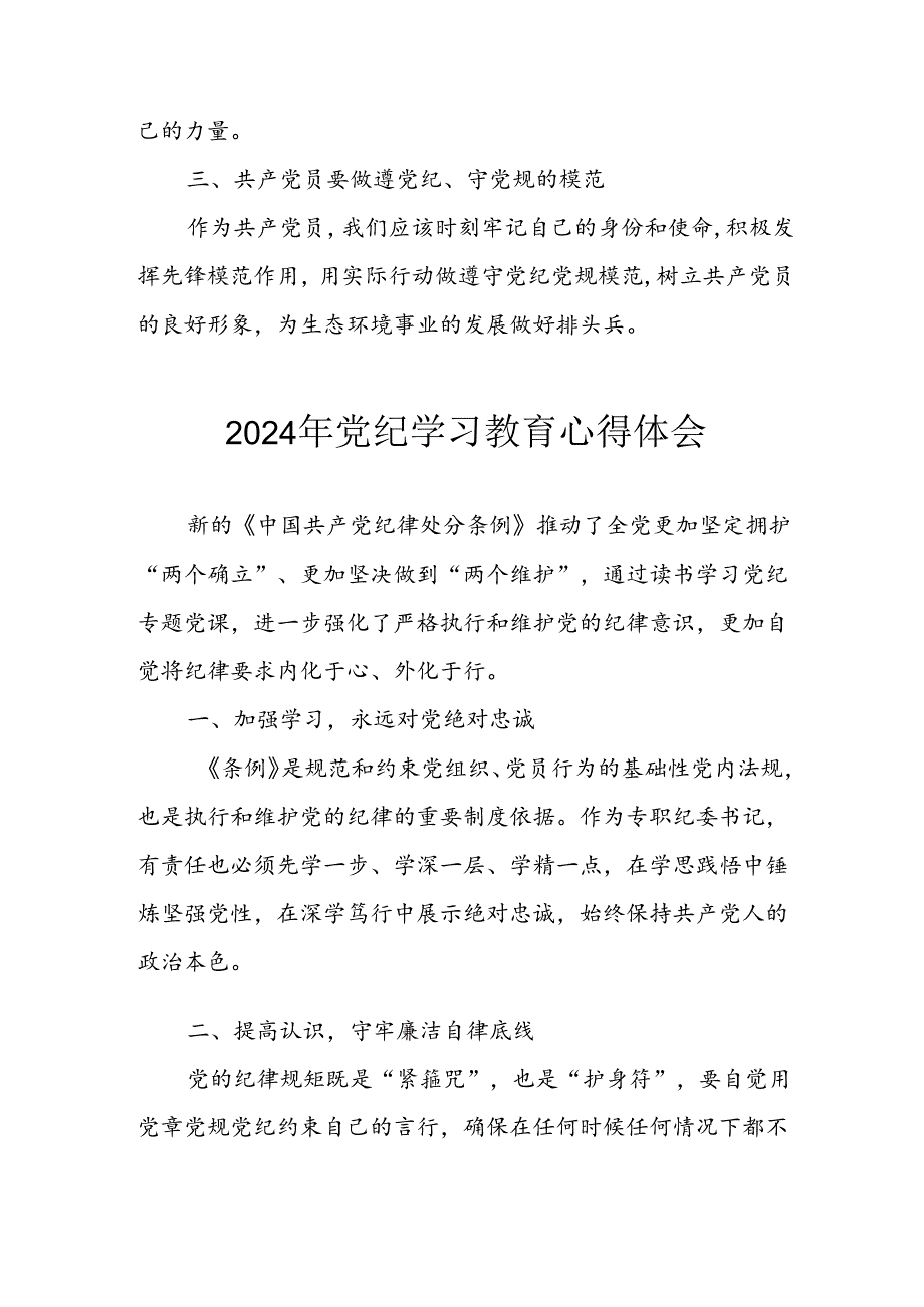 开展2024年党纪学习教育心得体会 合计7份.docx_第3页