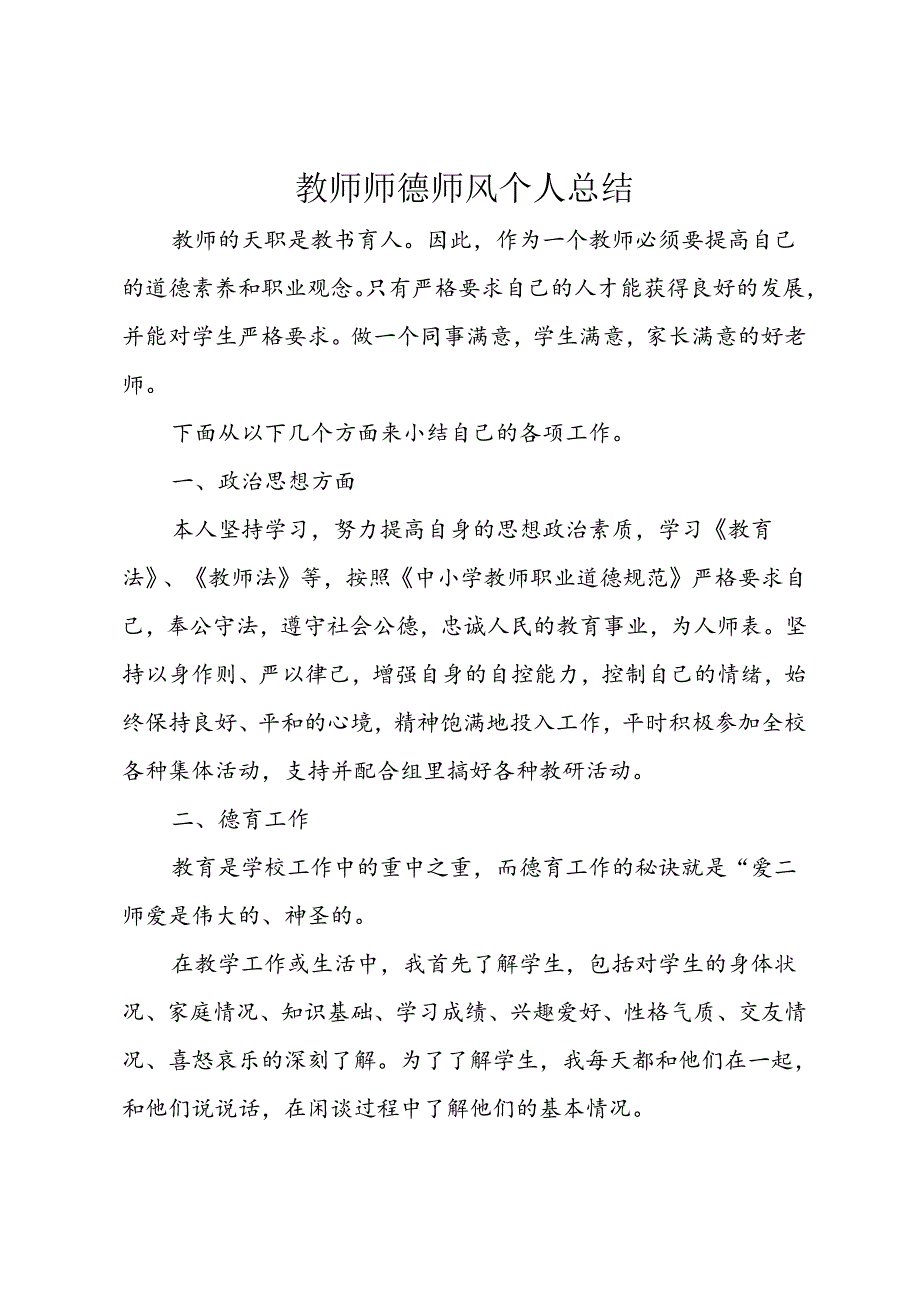 教师师德师风个人总结.docx_第1页