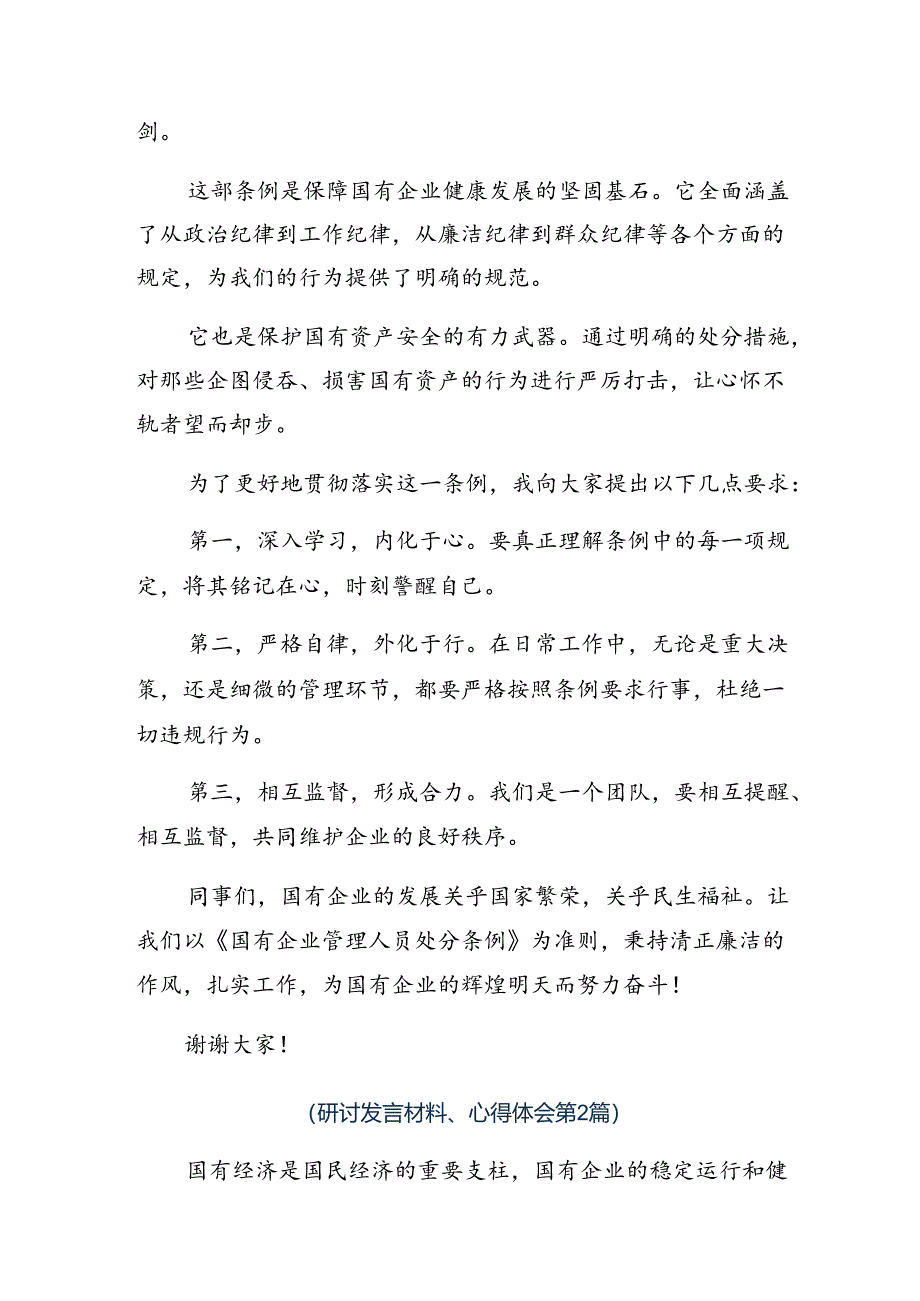 （8篇）2024年《国有企业管理人员处分条例》研讨交流材料.docx_第2页