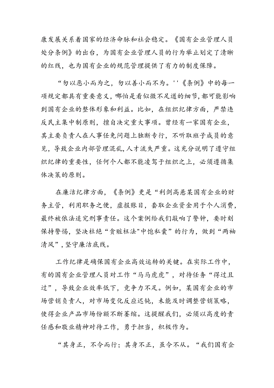 （8篇）2024年《国有企业管理人员处分条例》研讨交流材料.docx_第3页